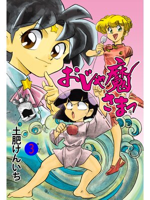 cover image of おじゃ魔さまっ　3